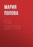 Книга Код доступа автора Мария Попова