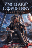 Книга Код Изгнания (СИ) автора Евгений Волков