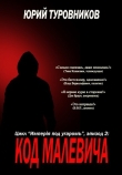 Книга Код Малевича (СИ) автора Юрий Туровников