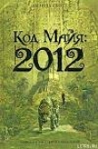 Книга Код Майя: 2012 автора Аманда Скотт