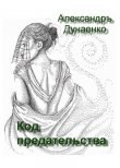 Книга Код предательства автора Александр Дунаенко
