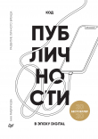 Книга Код публичности 2020. Развитие личного бренда в эпоху Digital автора Ана Мавричева