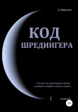 Книга Код Шредингера автора Данияр Каримов