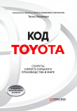 Книга Код Toyota. Секреты самого сильного производства в мире автора Тосио Хорикири