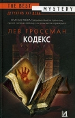 Книга Кодекс автора Лев Гроссман