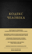 Книга Кодекс человека автора Илья Кнабенгоф