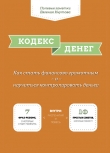 Книга Кодекс денег автора Евгений Кнутов