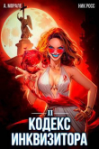 Книга Кодекс Инквизитора. Книга II (СИ) автора Ник Росс
