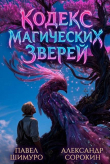 Книга Кодекс Магических Зверей IX (СИ) автора Александр Сорокин