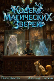 Книга Кодекс Магических Зверей. Гепталогия (СИ) автора Александр Сорокин