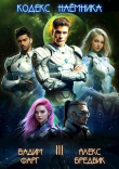 Книга Кодекс Наемника. Том 3 (СИ) автора Алекс Бредвик