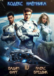 Книга Кодекс Наемника. Том 4 (СИ) автора Алекс Бредвик