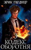 Книга Кодекс Оборотня 3 (СИ) автора Эрик Гарднер