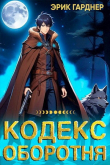 Книга Кодекс Оборотня (СИ) автора Эрик Гарднер