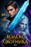 Книга Кодекс Охотника. Книга XXL (СИ) автора Юрий Винокуров