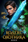 Книга Кодекс Охотника. Книга XXXIX (СИ) автора Юрий Винокуров
