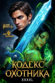 Книга Кодекс Охотника. Книга XXXXL (СИ) автора Юрий Винокуров