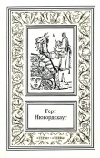 Книга Кодекс смерти автора Герт Нюгордсхауг