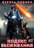 Книга Кодекс выживания (СИ) автора Родион Дубина
