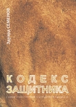 Книга Кодекс Защитника (СИ) автора Эдуард Семенов