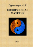 Книга Кодирующая материя автора Аркадий Гуртовцев