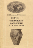 Книга Кодын - славянские поселения V - VIII вв. на р. Прут автора Б. Тимощук