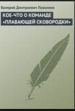 Книга Кое-что о команде «плавающей сковородки» автора Валерий Поволяев