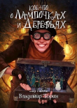 Книга Кое-что о лампочках и деревьях (СИ) автора Владимир Торин