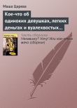 Книга Кое-что об одиноких девушках, легких деньгах и вуалехвостых сумчатых хомяках автора Маша Царева