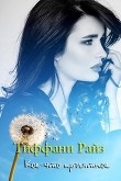 Книга Кое-что приятное (ЛП) автора Тиффани Райз