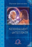 Книга Коэффициент интеллекта (сборник) автора Сергей Игнатьев