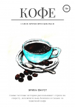 Книга Кофе автора Эрика Фауст