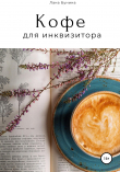 Книга Кофе для инквизитора автора Лана Бунина