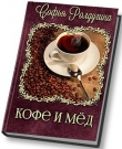 Книга Кофе и мёд (СИ) автора Софья Ролдугина