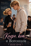 Книга Кофе, кот и Воронцов (СИ) автора Лиля Брук