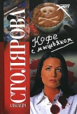 Книга Кофе с мышьяком автора Александра Столярова