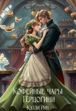 Книга Кофейные чары Герцогини (СИ) автора Кэлли Рин