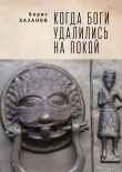 Книга Когда боги удалились на покой. Избранная проза автора Борис Хазанов