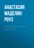 Книга Когда дерутся Боги. Фьюэрант автора Маделин Роуз