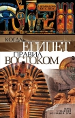 Книга Когда Египет правил Востоком. Пять столетий до нашей эры автора Георг Штайндорф
