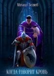 Книга Когда говорит кровь (СИ) автора Михаил Беляев