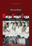 Книга Когда Грядет Беда. Враги царя – враги России автора Виктор Корн