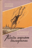 Книга Когда играют дельфины… автора Борис Краевский