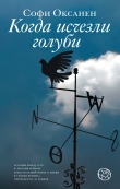 Книга Когда исчезли голуби автора Софи Оксанен