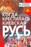 Книга Когда крестилась Киевская Русь? автора Йордан Табов
