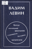 Книга Когда маленький школьник становится большим читателем: Введение в методику начального литературного образования автора Вадим Левин
