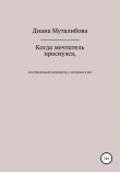 Книга Когда мечтатель проснулся, или Маленький император, с которым я рос автора Диана Муталибова