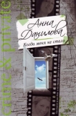 Книга Когда меня не стало автора Анна Данилова