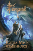 Книга Когда мир изменился (СИ) автора Ник Перумов