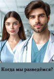 Книга Когда мы разведемся? (СИ) автора Мира Айрон